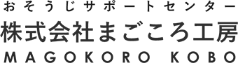 ハウスクリーニングのまごころ工房